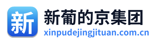 新葡的京集团